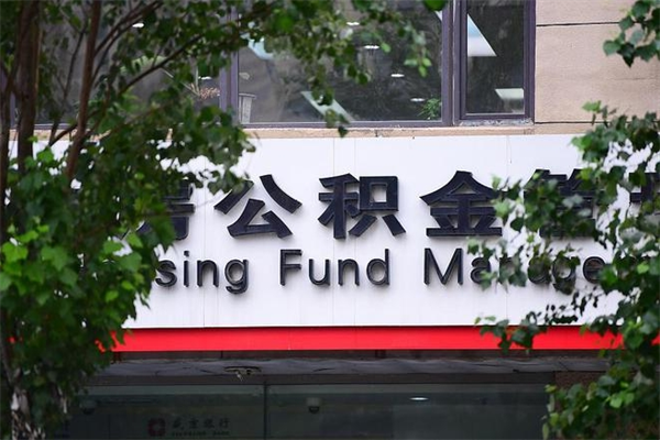 张北换工作公积金断交有什么影响（换工作住房公积金断交有什么影响）