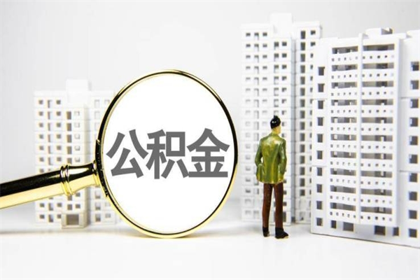 张北离职后能立刻取公积金吗（离职可以立马提取公积金吗）