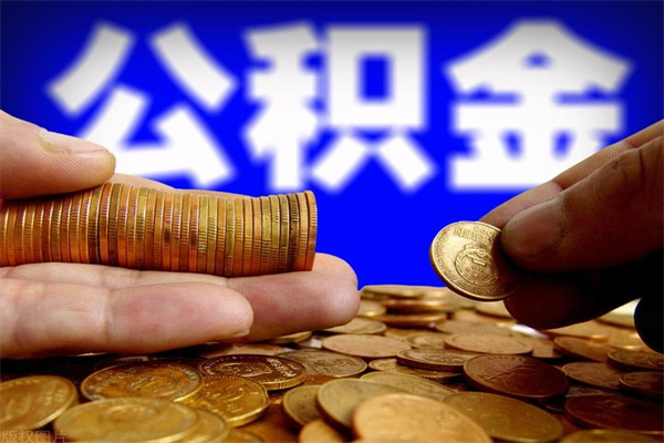 张北名下有房如何提取公积金（名下有房提取公积金的流程）