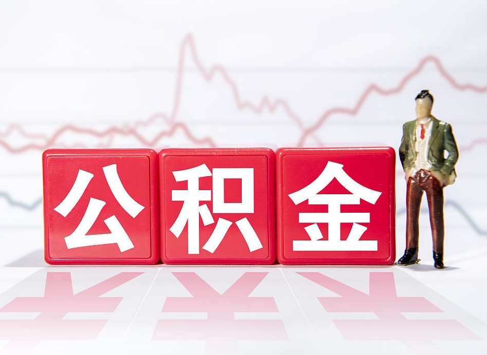 张北跨省换工作了公积金怎么办（跨省换工作公积金取还是不取好）