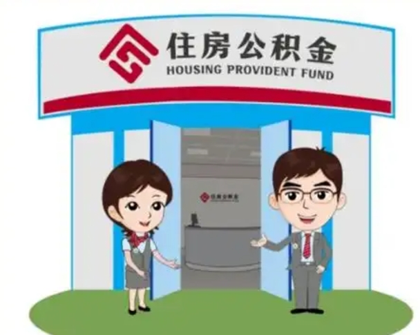 张北公积金怎么退出来在哪里退（怎样退公积金）